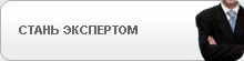 Стань экспертом
